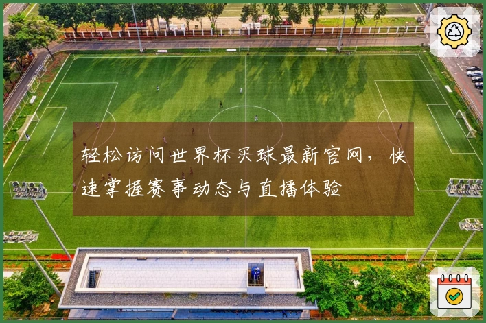 轻松访问世界杯买球最新官网，快速掌握赛事动态与直播体验