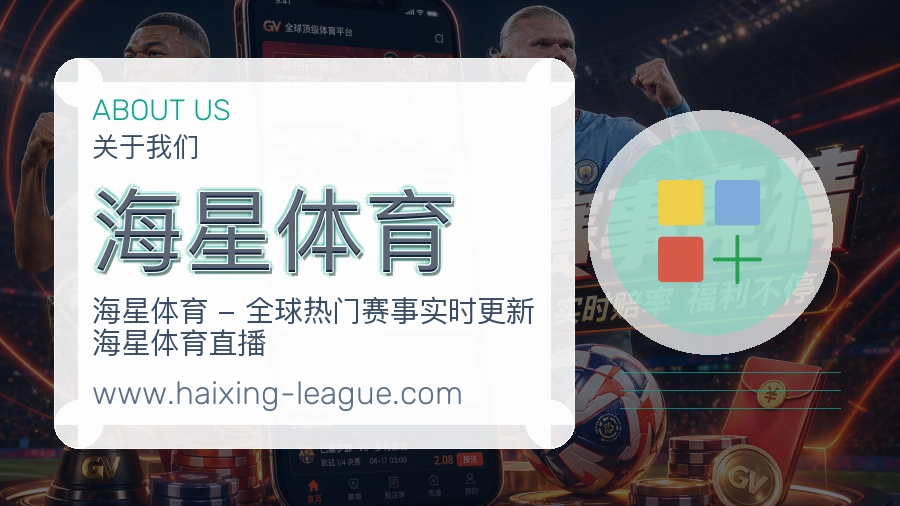海星体育用户信赖说明
